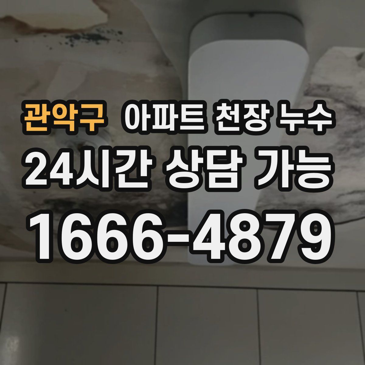 관악구 아파트 천장 누수