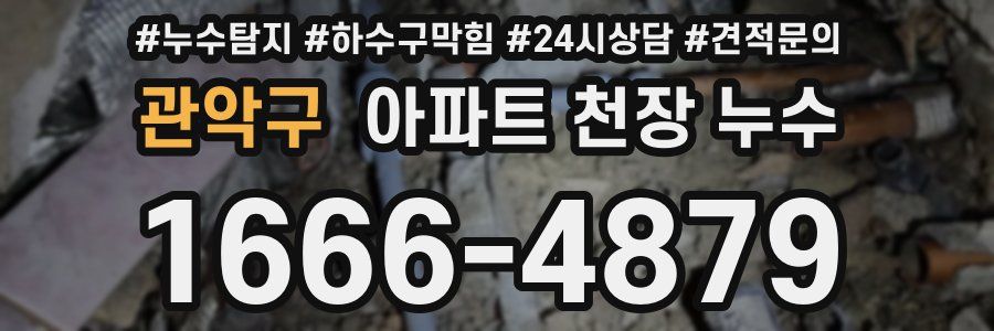 관악구 아파트 천장 누수