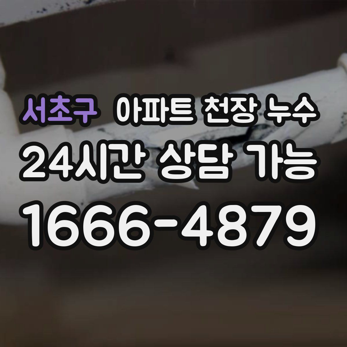 서초구 아파트 천장 누수