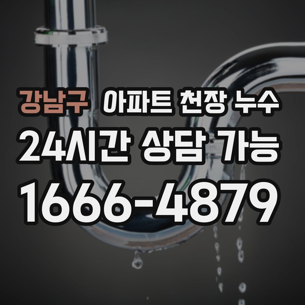 강남구 아파트 천장 누수