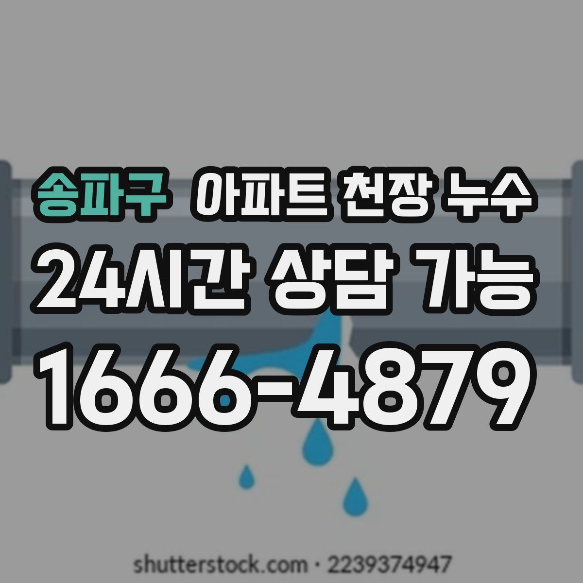 송파구 아파트 천장 누수