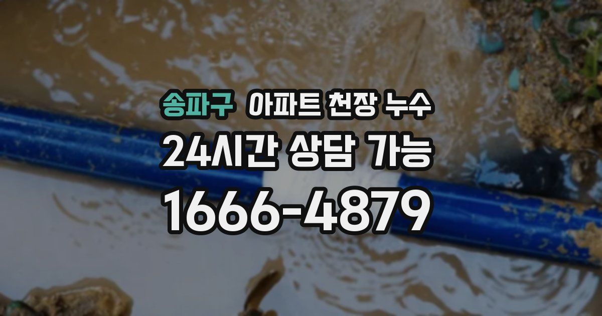 송파구 아파트 천장 누수