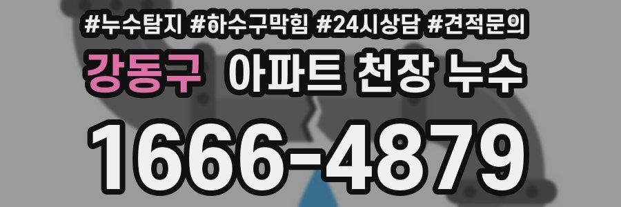 강동구 아파트 천장 누수