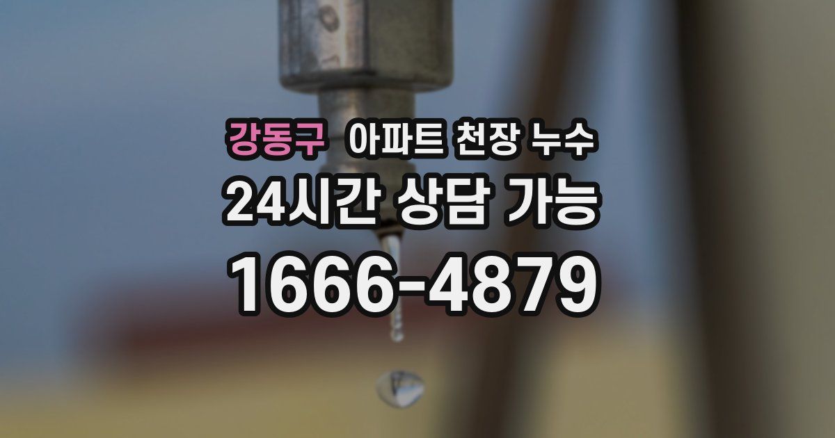 강동구 아파트 천장 누수