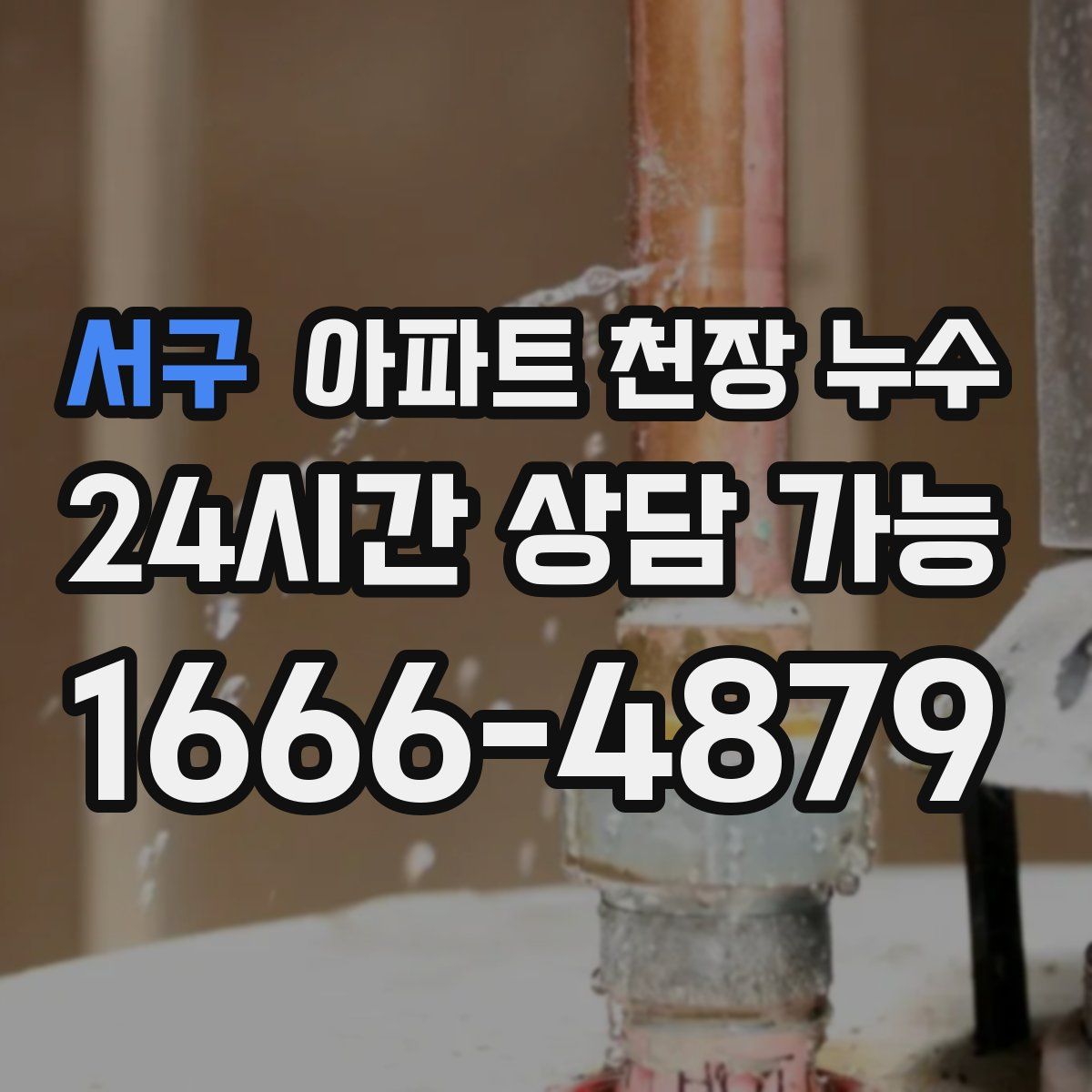 서구 아파트 천장 누수