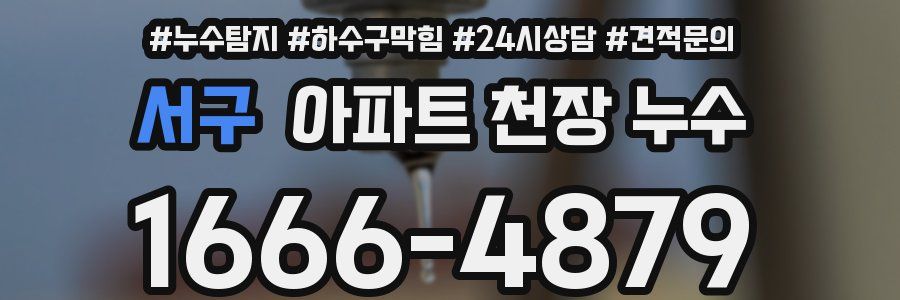 서구 아파트 천장 누수