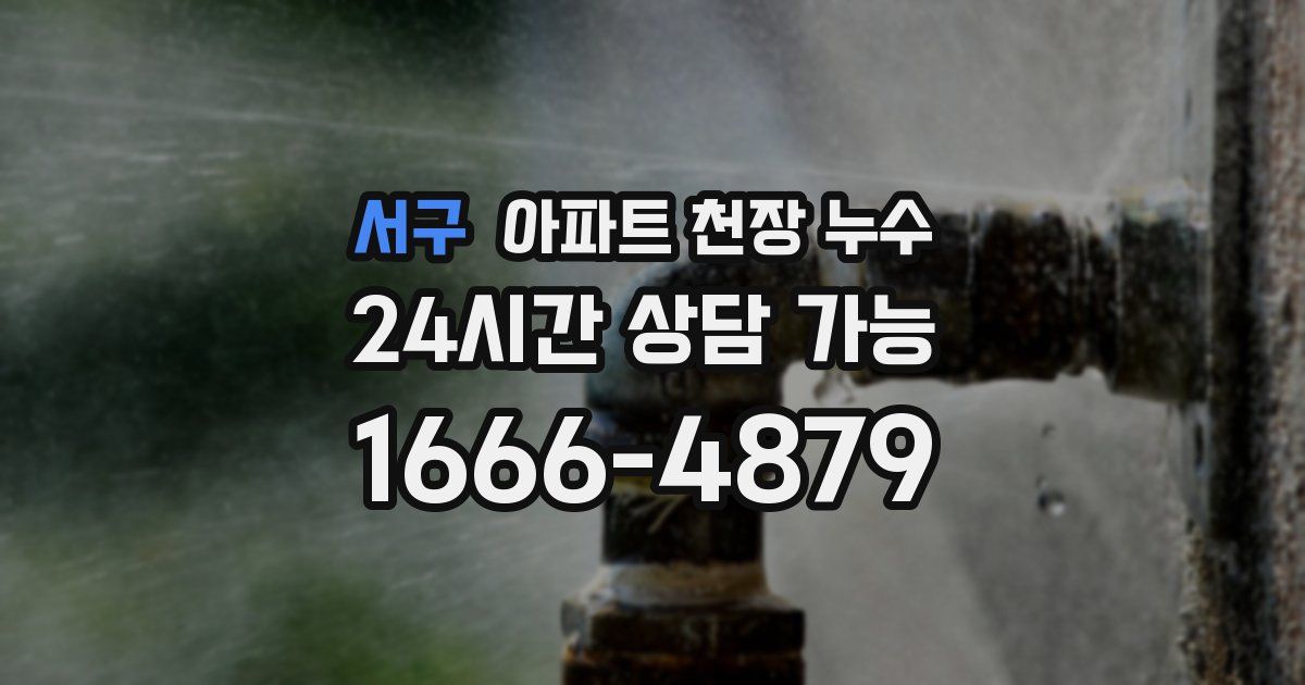 서구 아파트 천장 누수