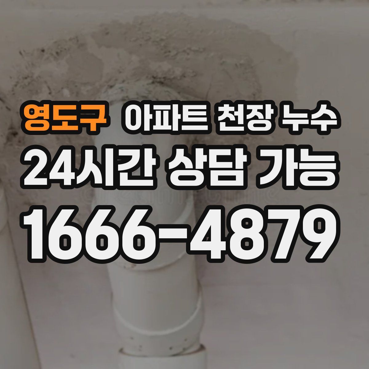 영도구 아파트 천장 누수
