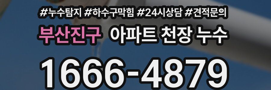 부산진구 아파트 천장 누수