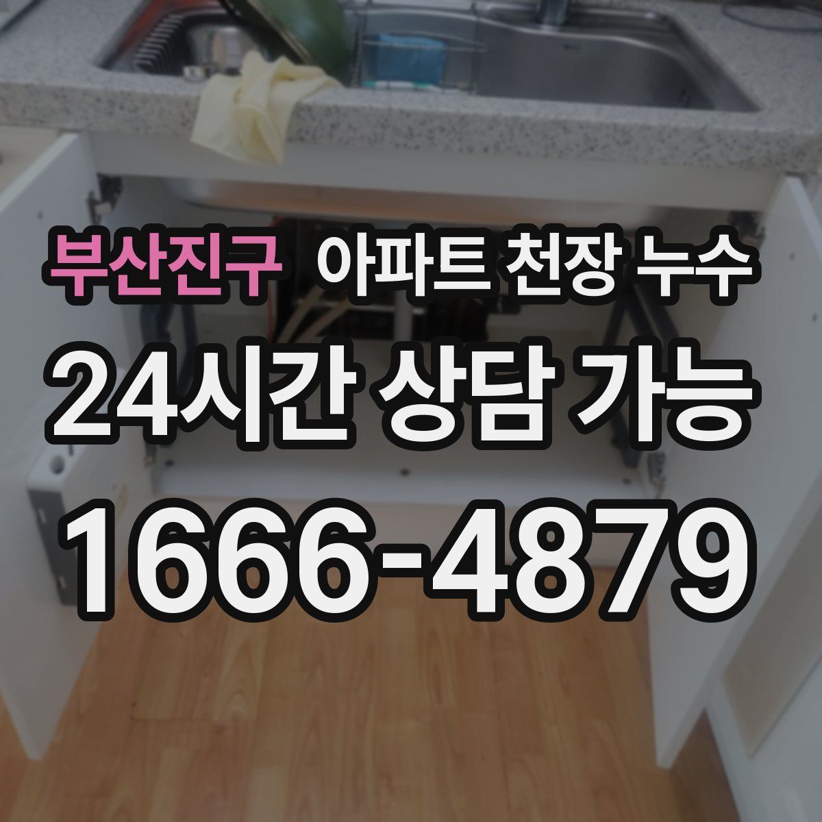 부산진구 아파트 천장 누수