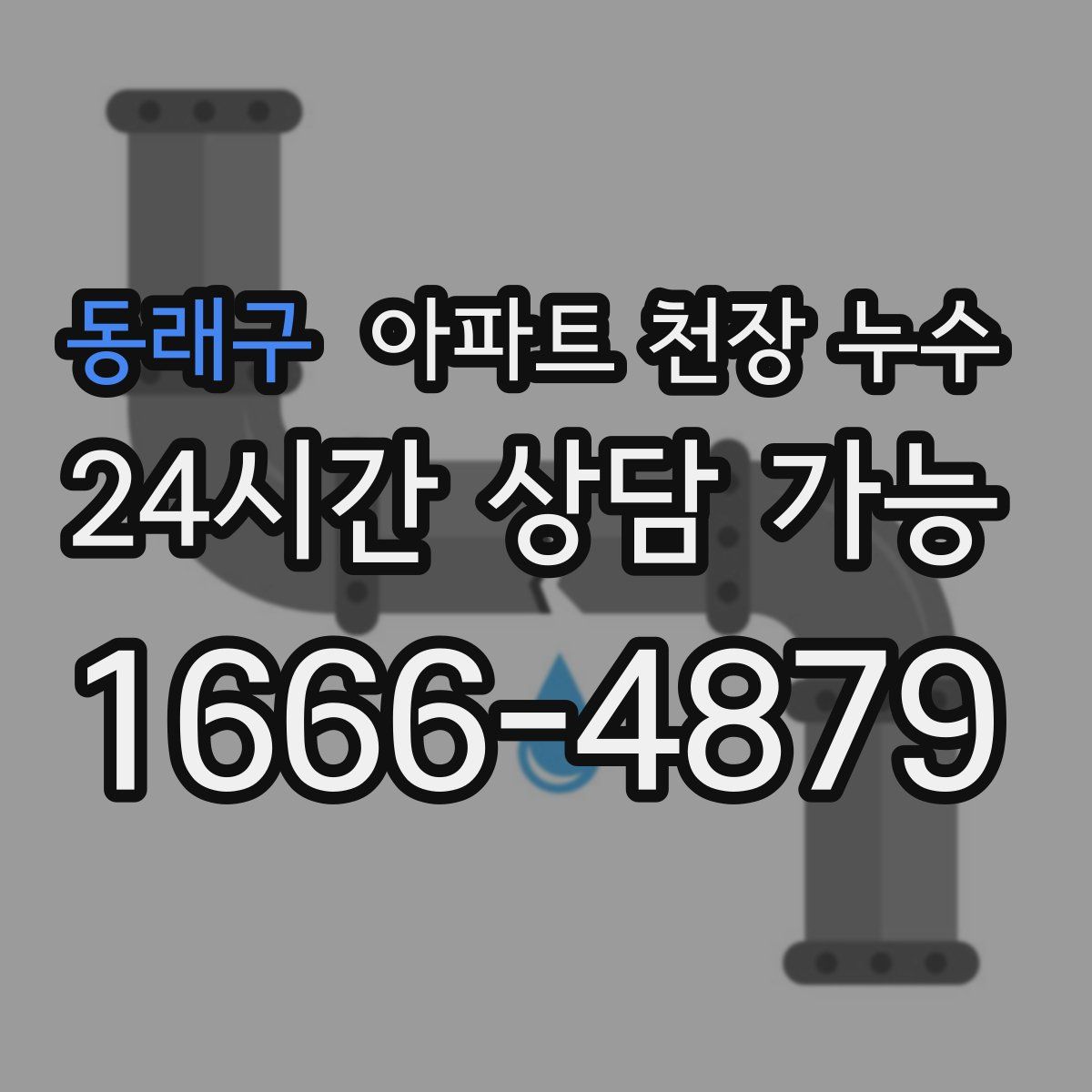 동래구 아파트 천장 누수