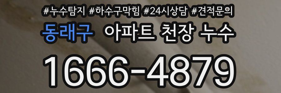 동래구 아파트 천장 누수