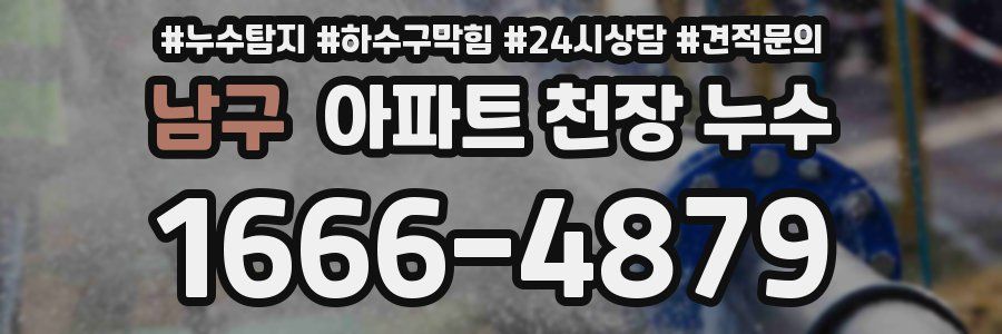 남구 아파트 천장 누수