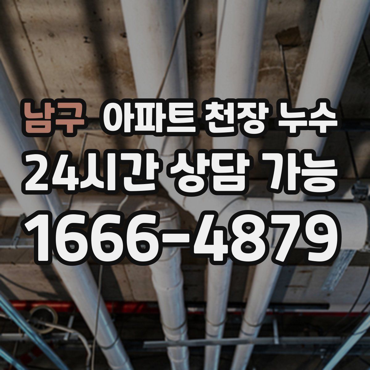 남구 아파트 천장 누수