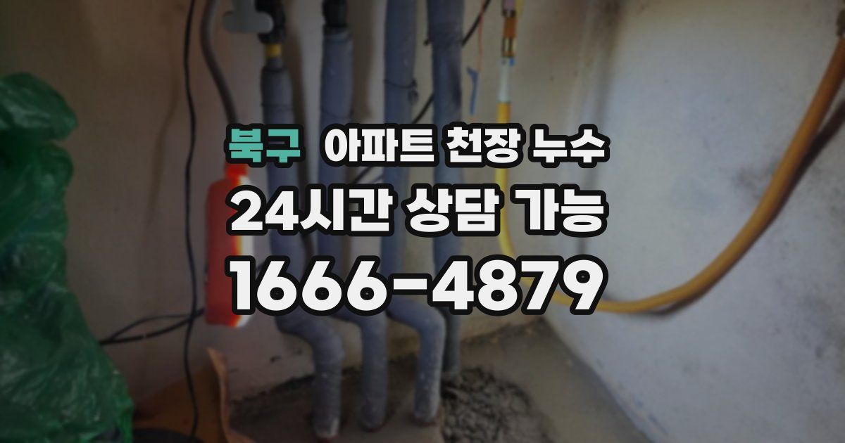 북구 아파트 천장 누수