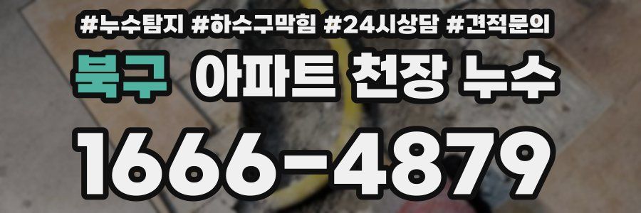 북구 아파트 천장 누수