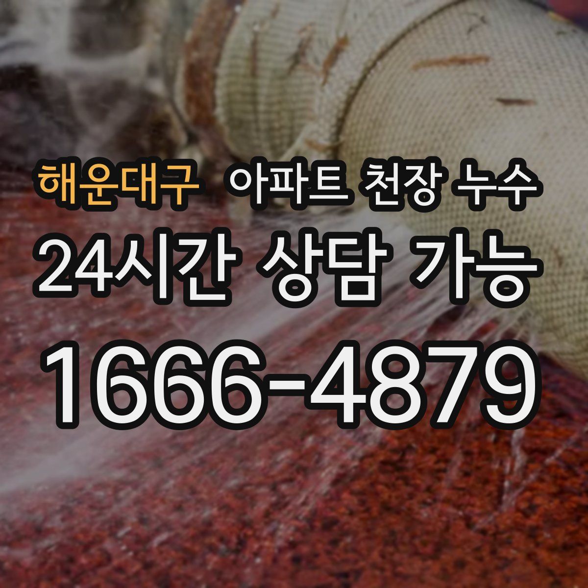 해운대구 아파트 천장 누수