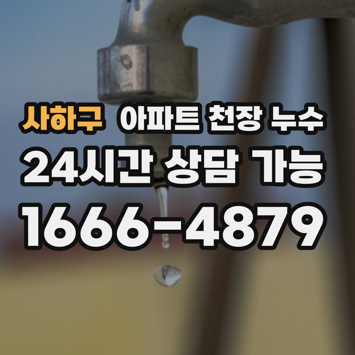 사하구 아파트 천장 누수