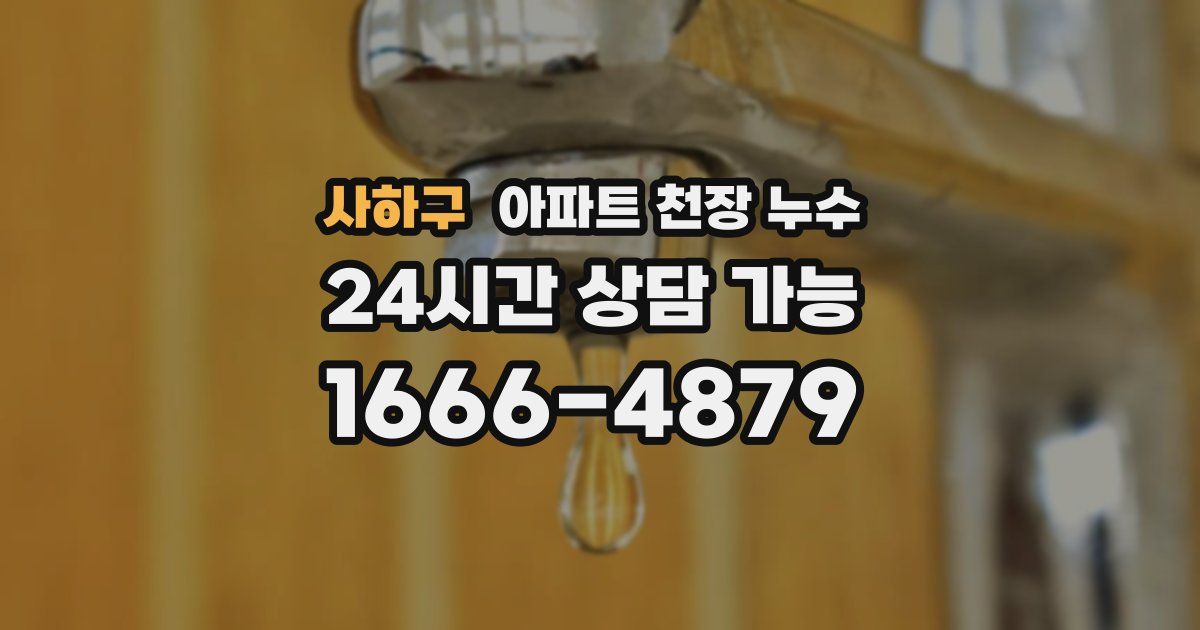 사하구 아파트 천장 누수