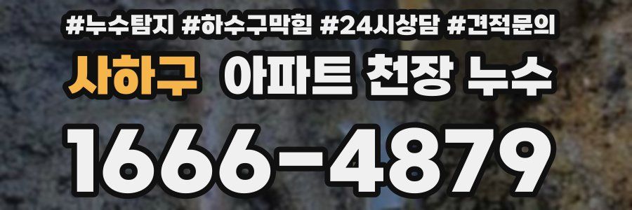 사하구 아파트 천장 누수