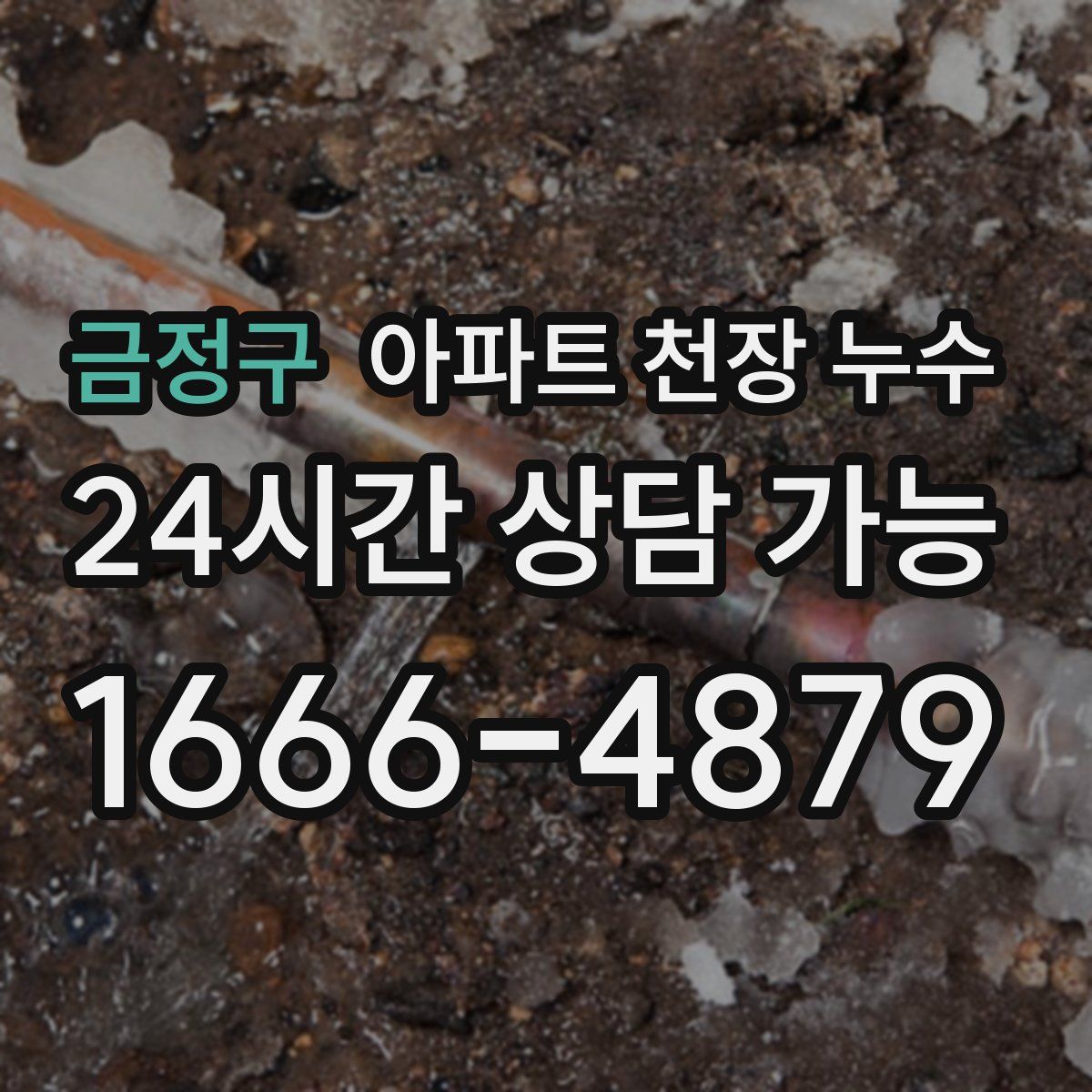 금정구 아파트 천장 누수