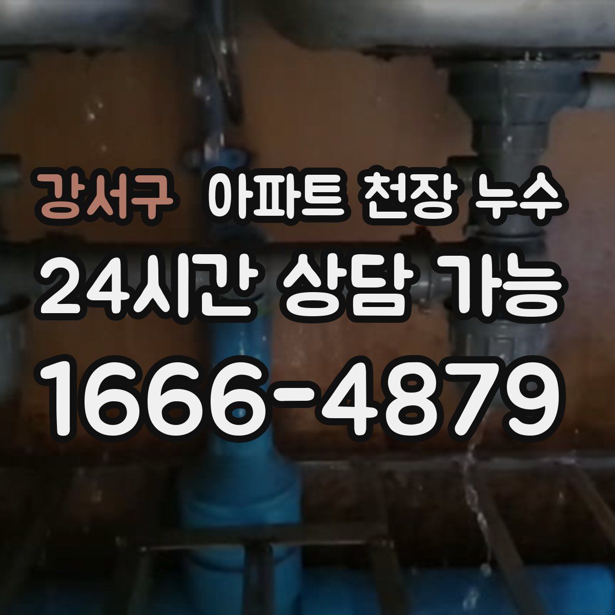 강서구 아파트 천장 누수