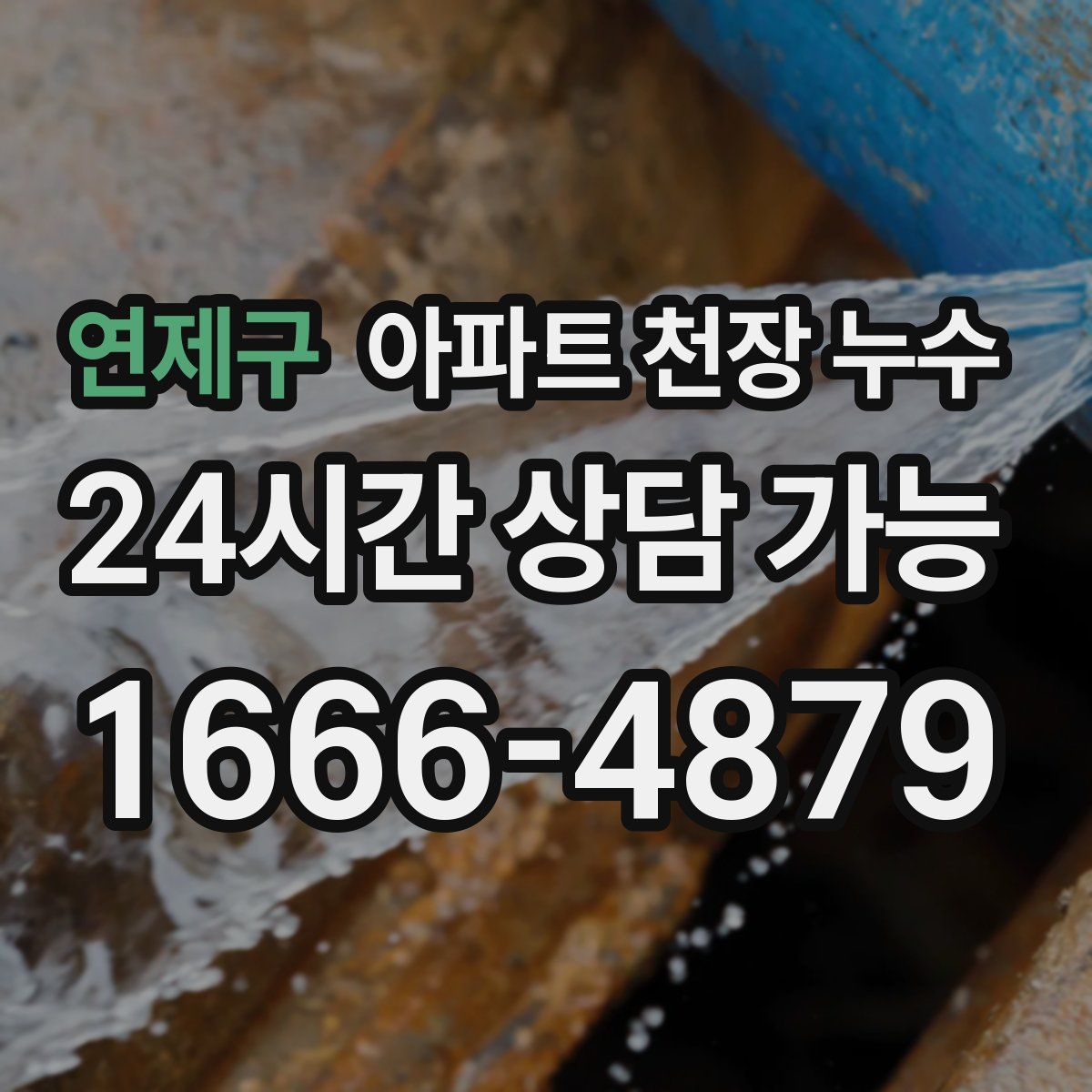 연제구 아파트 천장 누수