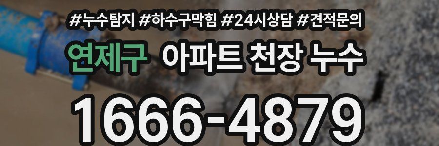 연제구 아파트 천장 누수