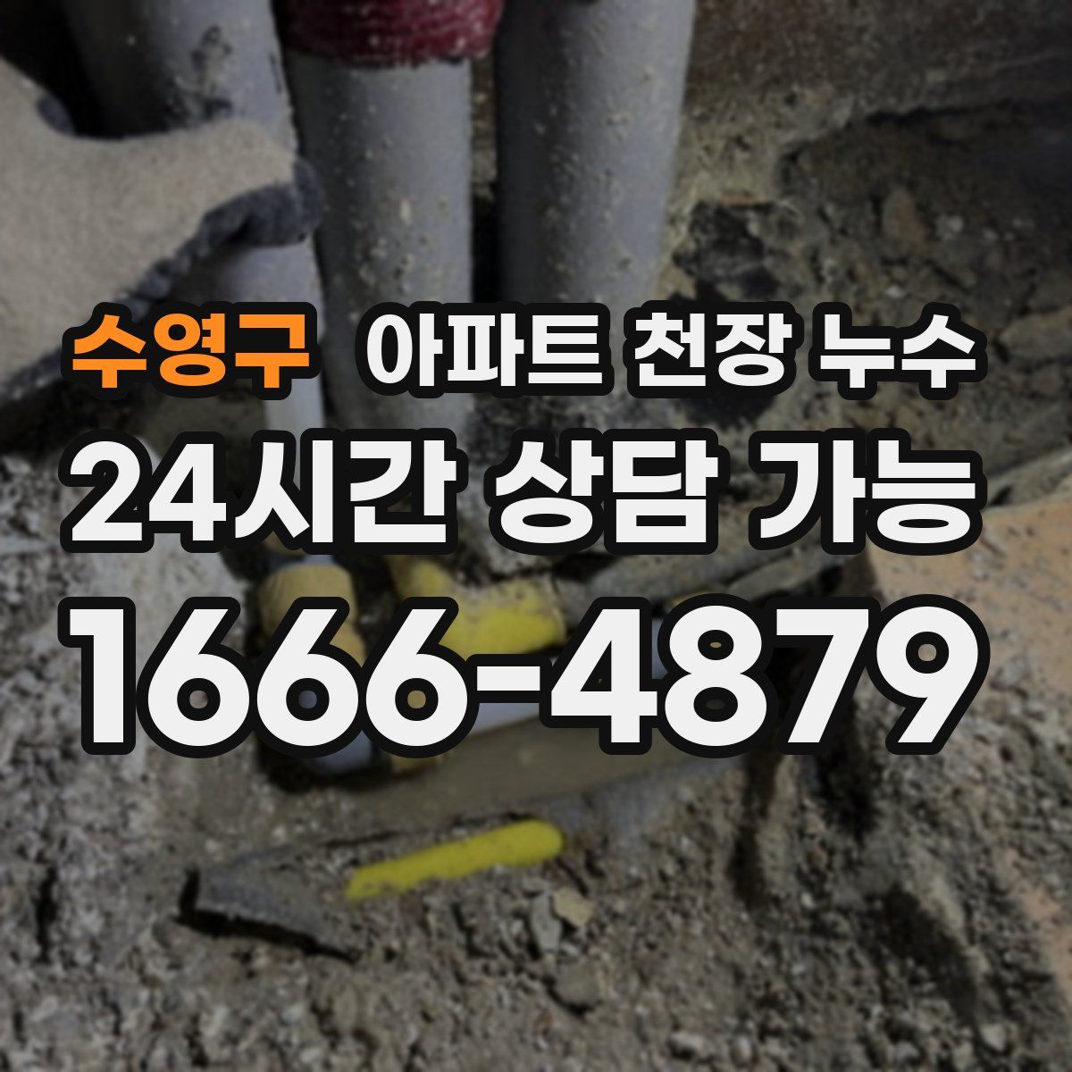 수영구 아파트 천장 누수