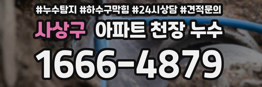 사상구 아파트 천장 누수