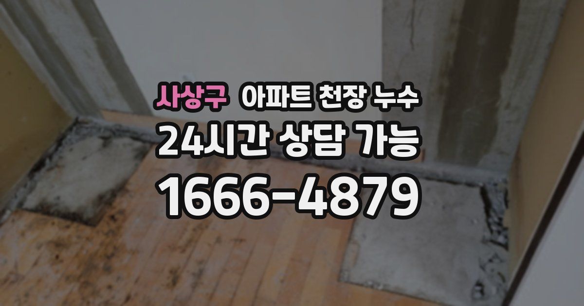 사상구 아파트 천장 누수