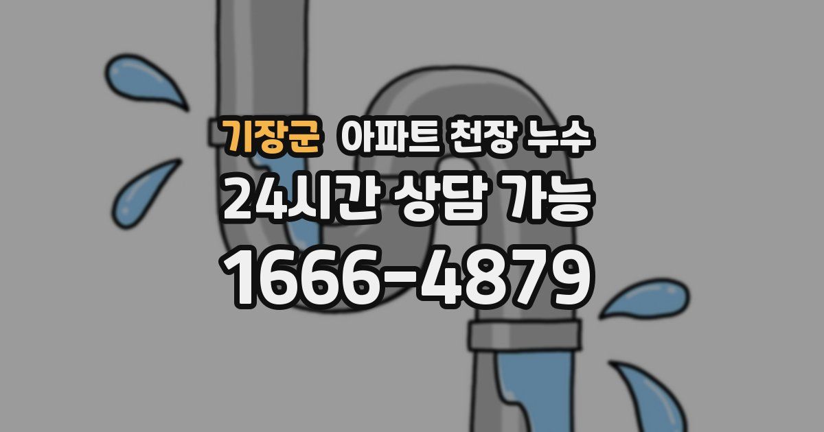 기장군 아파트 천장 누수