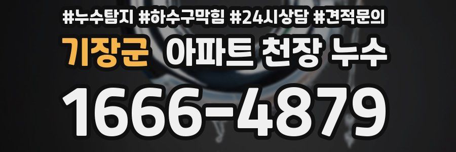 기장군 아파트 천장 누수