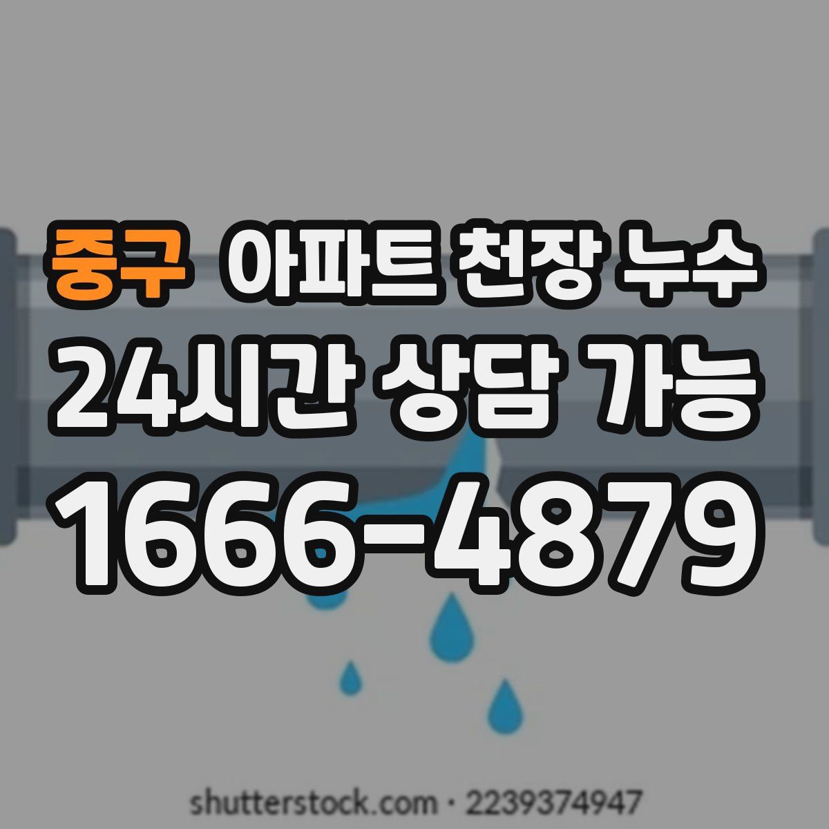 중구 아파트 천장 누수