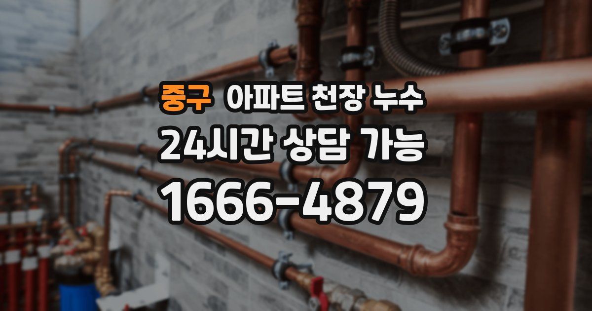 중구 아파트 천장 누수