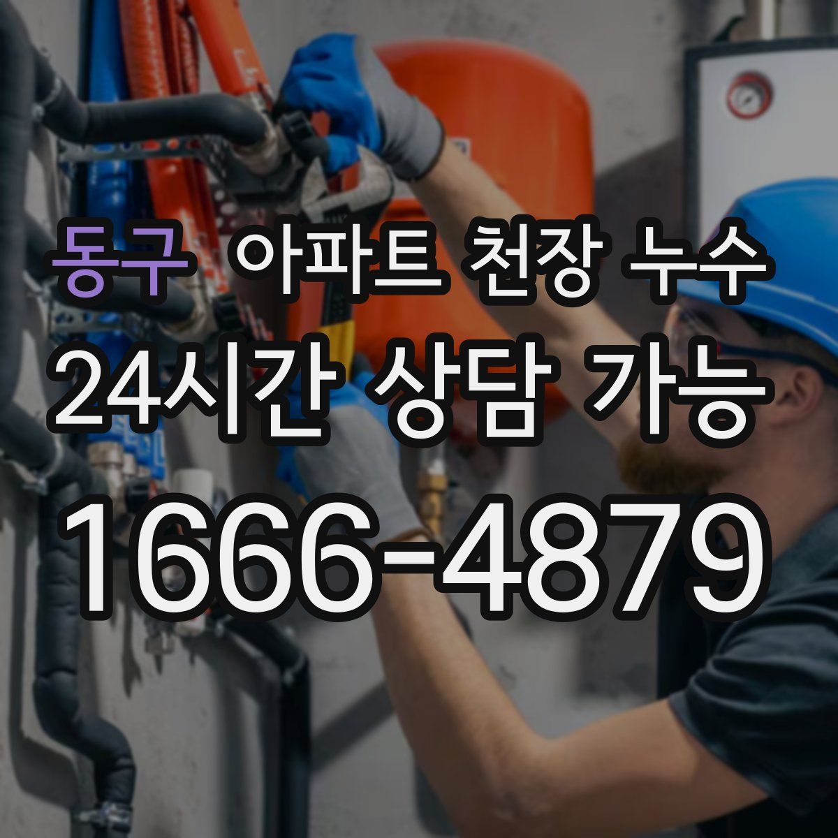 동구 아파트 천장 누수