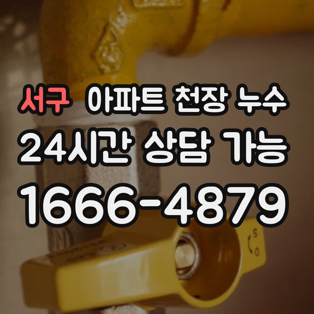 서구 아파트 천장 누수
