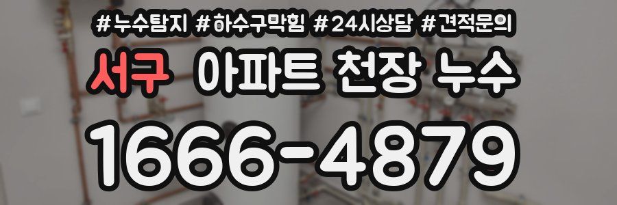 서구 아파트 천장 누수