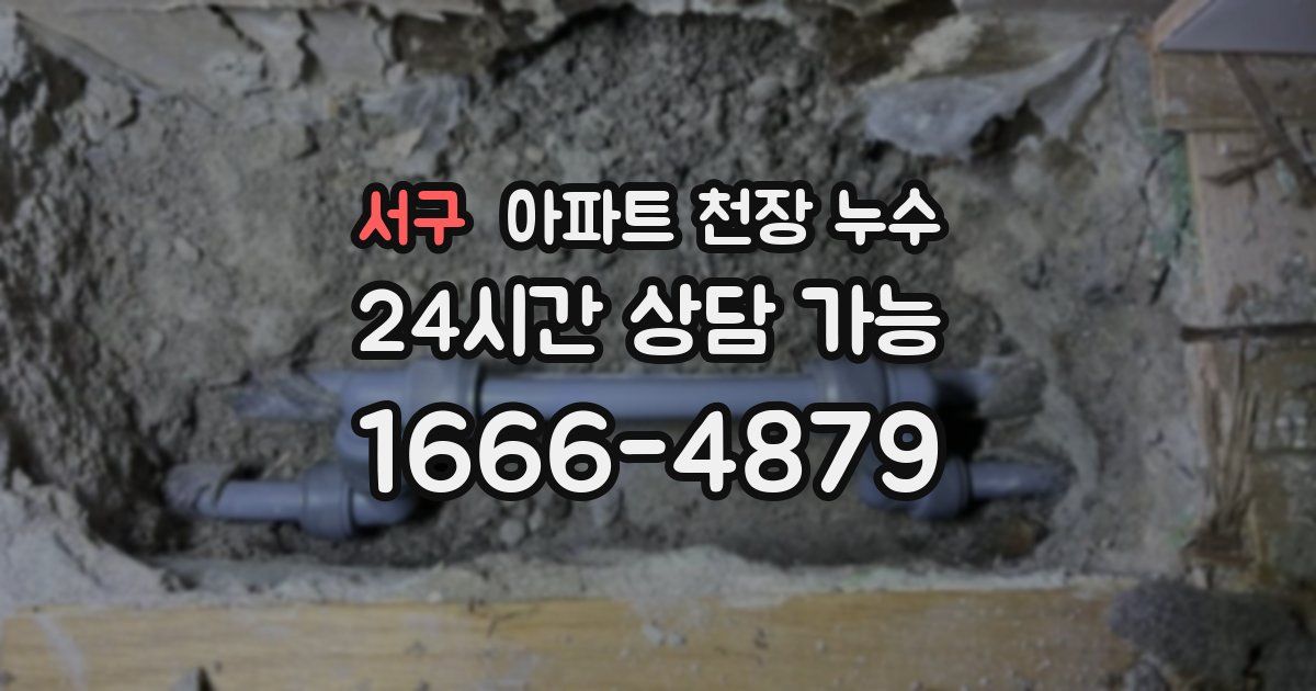 서구 아파트 천장 누수