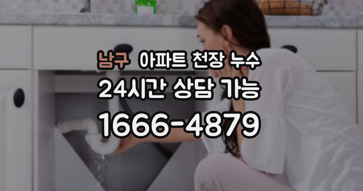 남구 아파트 천장 누수