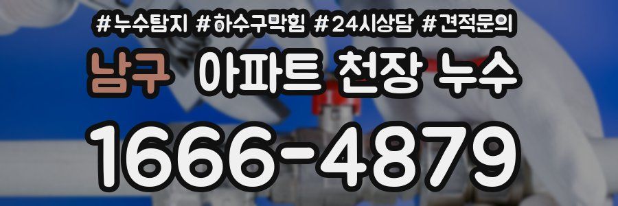 남구 아파트 천장 누수