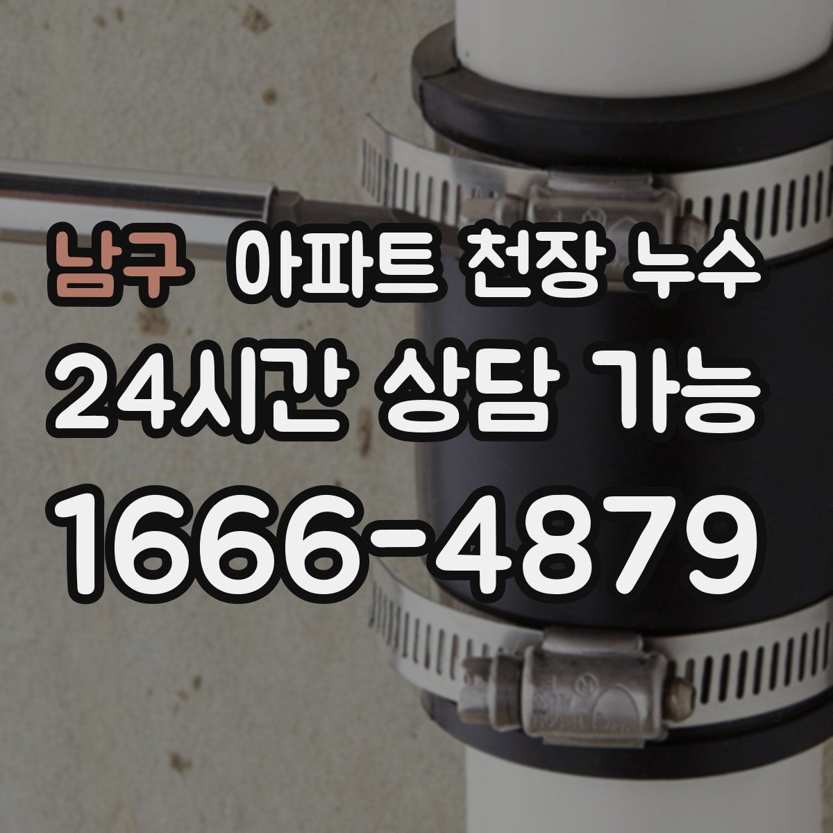 남구 아파트 천장 누수
