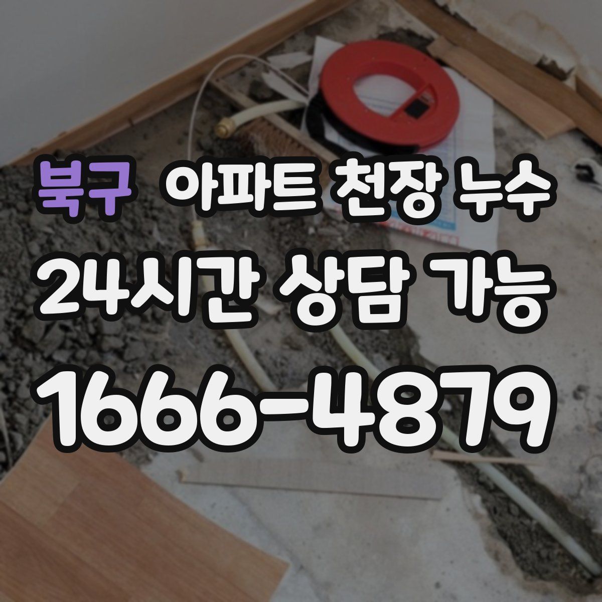 북구 아파트 천장 누수