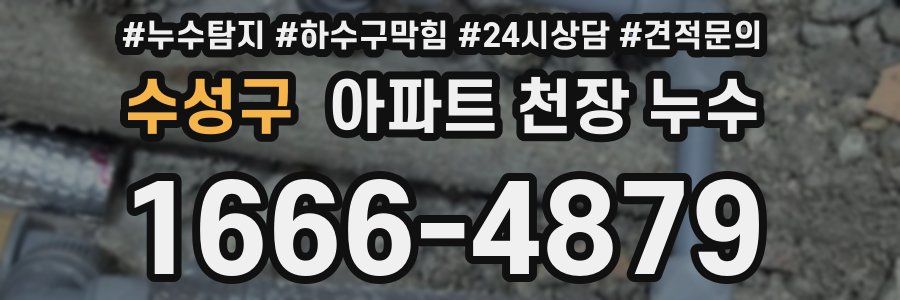 수성구 아파트 천장 누수