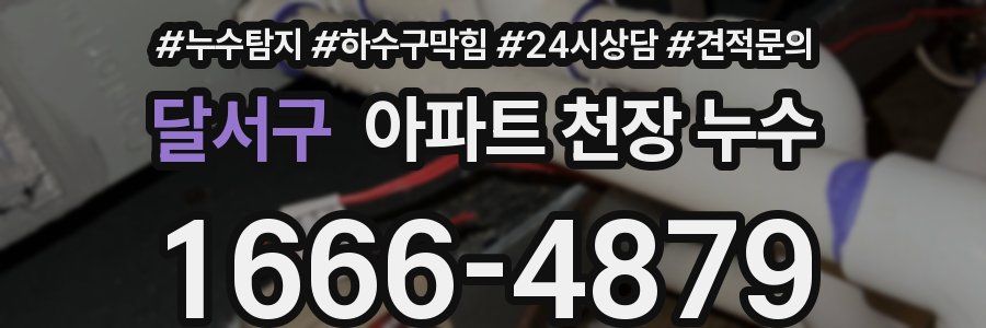 달서구 아파트 천장 누수