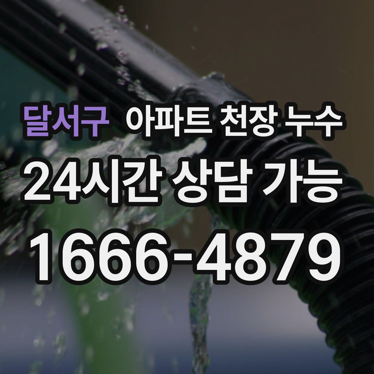 달서구 아파트 천장 누수