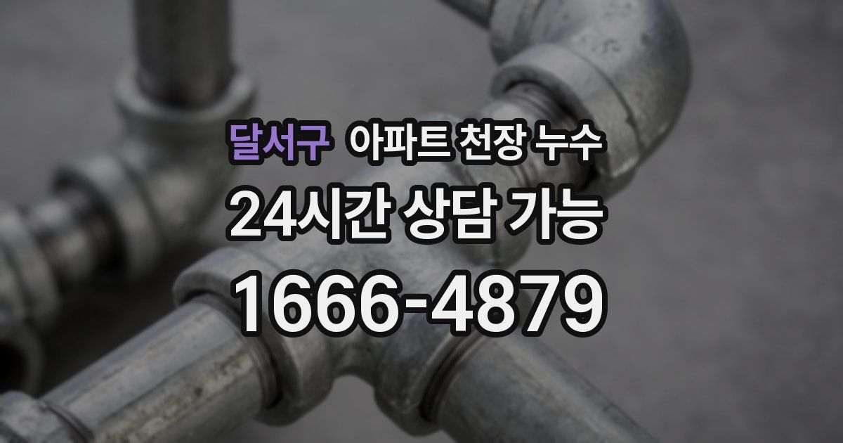 달서구 아파트 천장 누수