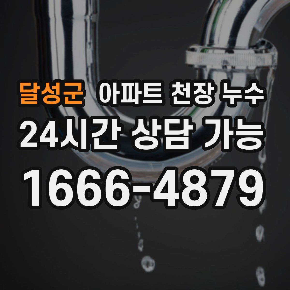 달성군 아파트 천장 누수