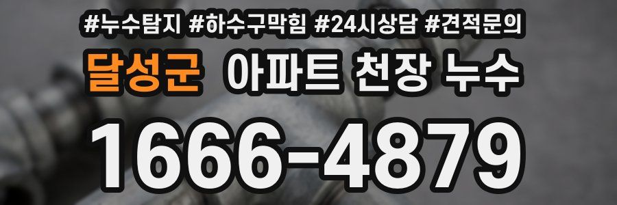 달성군 아파트 천장 누수