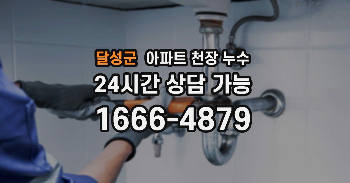 달성군 아파트 천장 누수